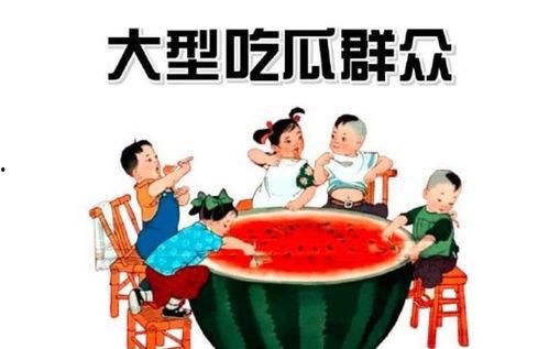 吃瓜群众娱乐娱乐,吃瓜群众狂欢时刻 第1张 吃瓜群众娱乐娱乐,吃瓜群众狂欢时刻 第1张